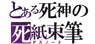 とある死神の死紙束筆（デスノート）