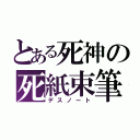 とある死神の死紙束筆（デスノート）