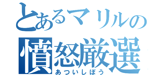 とあるマリルの憤怒厳選（あついしぼう）