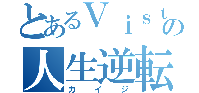 とあるＶｉｓｔの人生逆転（カイジ）