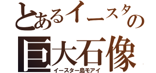 とあるイースター島の巨大石像（イースター島モアイ）