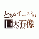 とあるイースター島の巨大石像（イースター島モアイ）