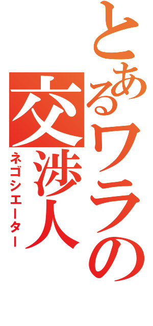 とあるワラの交渉人（ネゴシエーター）