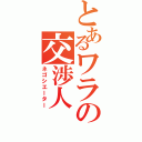 とあるワラの交渉人（ネゴシエーター）