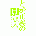 とある正義の見張人（インデックス）