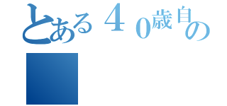 とある４０歳自営業の（）