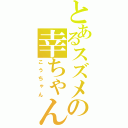 とあるスズメの幸ちゃん（こうちゃん）