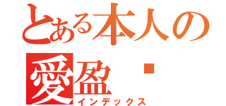 とある本人の愛盈煒（インデックス）