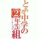 とある中学の②年⑤組（インデックス）