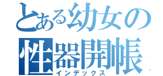 とある幼女の性器開帳（インデックス）
