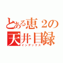 とある恵２の天井目録（インデックス）