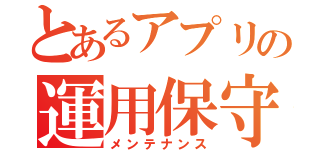 とあるアプリの運用保守（メンテナンス）