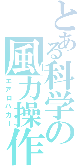 とある科学の風力操作（エアロハカー）