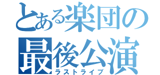 とある楽団の最後公演（ラストライブ）