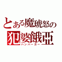 とある魔琥怒の犯婆餓亞（ハンバーガー）