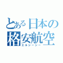 とある日本の格安航空（エルシーシー）