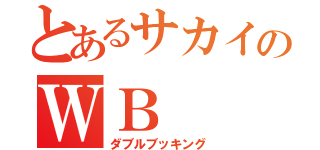 とあるサカイのＷＢ（ダブルブッキング）