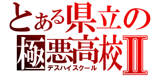 とある県立の極悪高校Ⅱ（デスハイスクール）