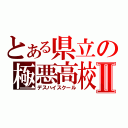 とある県立の極悪高校Ⅱ（デスハイスクール）