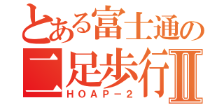 とある富士通の二足歩行Ⅱ（ＨＯＡＰ－２）