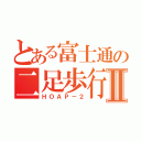 とある富士通の二足歩行Ⅱ（ＨＯＡＰ－２）