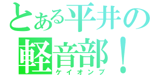 とある平井の軽音部！（ケイオンブ）