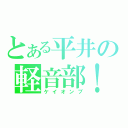 とある平井の軽音部！（ケイオンブ）