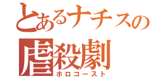 とあるナチスの虐殺劇（ホロコースト）