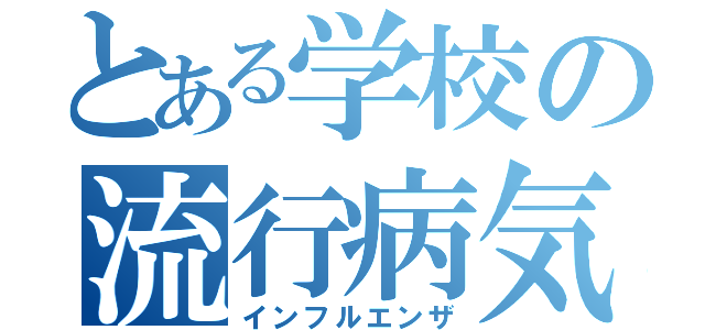 とある学校の流行病気（インフルエンザ）