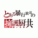 とある暴行放送の擁護厨共（痛い奴等）