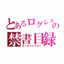 とあるログレスの禁書目録闇剣士（ダークファイター）