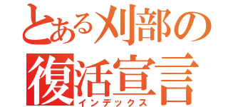 とある刈部の復活宣言（インデックス）