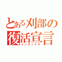 とある刈部の復活宣言（インデックス）