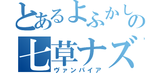 とあるよふかしの七草ナズナ（ヴァンパイア）