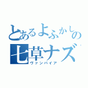 とあるよふかしの七草ナズナ（ヴァンパイア）