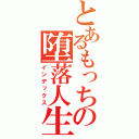 とあるもっちの堕落人生（インデックス）