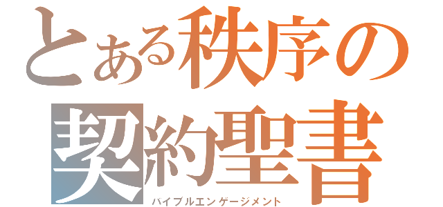 とある秩序の契約聖書（バイブルエンゲージメント）