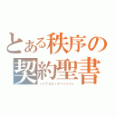 とある秩序の契約聖書（バイブルエンゲージメント）