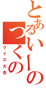 とあるいーのっくの（クイズ大会）