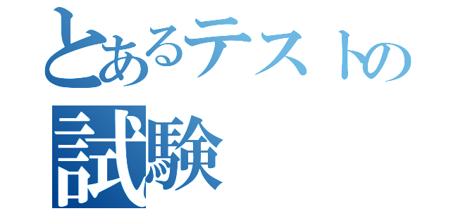 とあるテストの試験（）