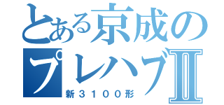 とある京成のプレハブⅡ（新３１００形）