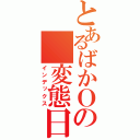 とあるばかＯの 変態日記（インデックス）