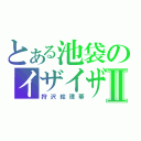 とある池袋のイザイザⅡ（狩沢絵理華）