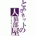 とあるネットの人狼部屋（ジンロウルーム）