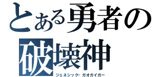 とある勇者の破壊神（ジェネシック・ガオガイガー）