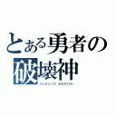 とある勇者の破壊神（ジェネシック・ガオガイガー）