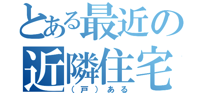 とある最近の近隣住宅（（戸）ある）