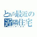 とある最近の近隣住宅（（戸）ある）