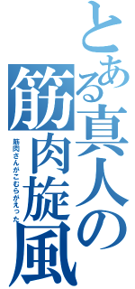 とある真人の筋肉旋風（筋肉さんがこむらがえった）