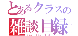 とあるクラスの雑談目録（ｃｈａｔ ｌｉｓｔ＿２‐５）